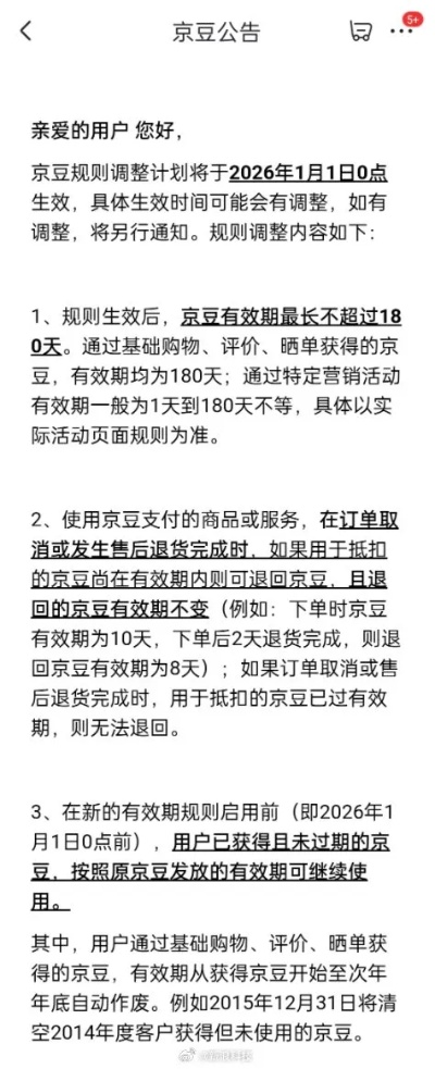 京豆保鲜期缩至半年！京东2026年新规震动用户，忠诚度价值面临重塑