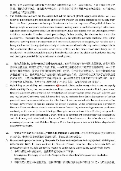 安世中国严正指责荷兰方面行径，称其严重扰乱全球半导体供应链