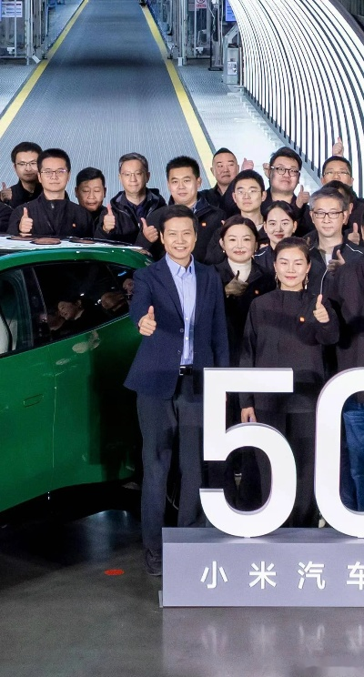 小米汽车第50万辆下线里程碑达成，雷军盛赞北京产业支持赋能高速发展