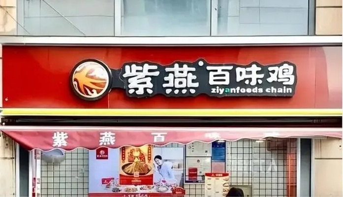 紫燕百味鸡就近期食品安全问题发布致歉声明 承诺全面排查整改